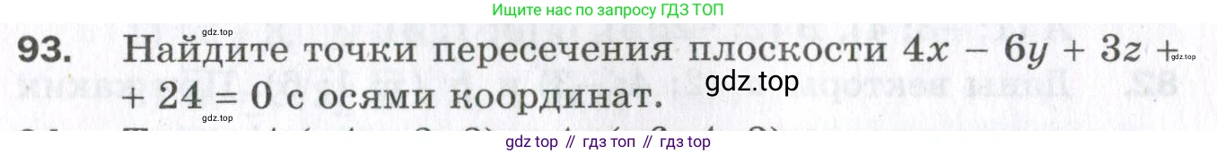 ГДЗ Геометрия, 11 класс Дидактические материалы, авторы: Мерзляк Аркадий Григорьевич, Полонский Виталий Борисович, Рабинович Ефим Михайлович, Якир Михаил Семёнович, издательство Просвещение, Москва, 2021, страница 12, номер 93, Условие 2023