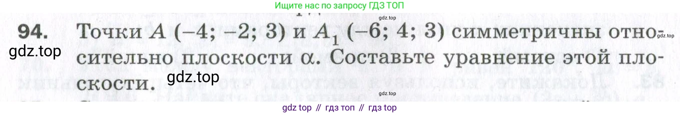 ГДЗ Геометрия, 11 класс Дидактические материалы, авторы: Мерзляк Аркадий Григорьевич, Полонский Виталий Борисович, Рабинович Ефим Михайлович, Якир Михаил Семёнович, издательство Просвещение, Москва, 2021, страница 12, номер 94, Условие 2023