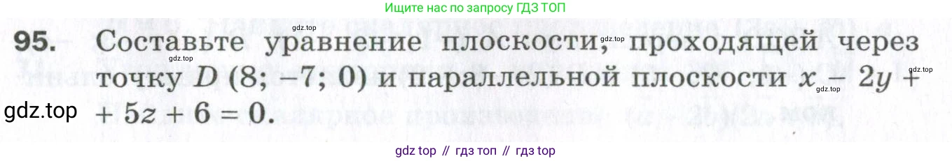 ГДЗ Геометрия, 11 класс Дидактические материалы, авторы: Мерзляк Аркадий Григорьевич, Полонский Виталий Борисович, Рабинович Ефим Михайлович, Якир Михаил Семёнович, издательство Просвещение, Москва, 2021, страница 12, номер 95, Условие 2023