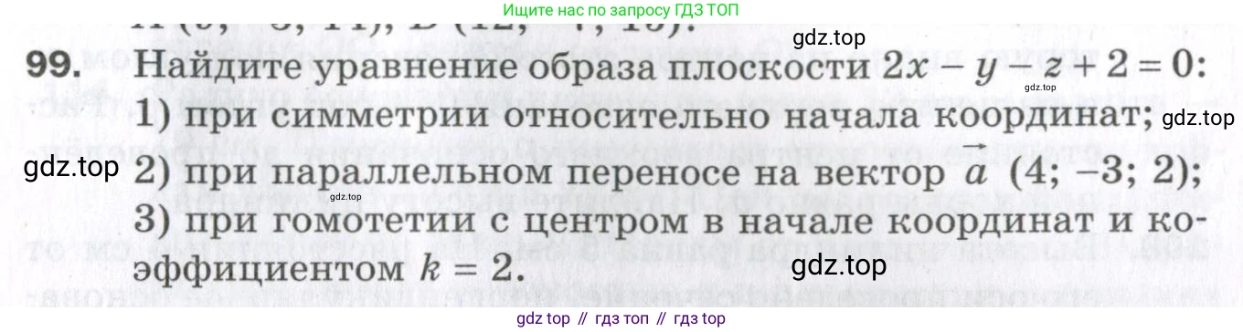 ГДЗ Геометрия, 11 класс Дидактические материалы, авторы: Мерзляк Аркадий Григорьевич, Полонский Виталий Борисович, Рабинович Ефим Михайлович, Якир Михаил Семёнович, издательство Просвещение, Москва, 2021, страница 13, номер 99, Условие 2023