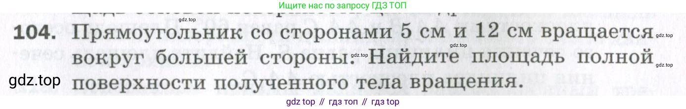 ГДЗ Геометрия, 11 класс Дидактические материалы, авторы: Мерзляк Аркадий Григорьевич, Полонский Виталий Борисович, Рабинович Ефим Михайлович, Якир Михаил Семёнович, издательство Просвещение, Москва, 2021, страница 49, номер 104, Условие 2023