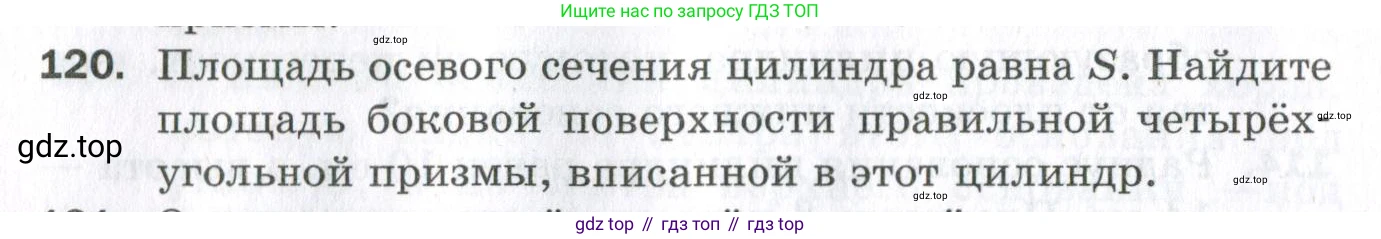 ГДЗ Геометрия, 11 класс Дидактические материалы, авторы: Мерзляк Аркадий Григорьевич, Полонский Виталий Борисович, Рабинович Ефим Михайлович, Якир Михаил Семёнович, издательство Просвещение, Москва, 2021, страница 52, номер 120, Условие 2023