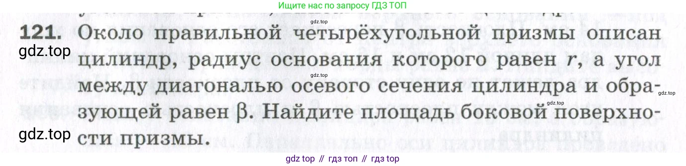 ГДЗ Геометрия, 11 класс Дидактические материалы, авторы: Мерзляк Аркадий Григорьевич, Полонский Виталий Борисович, Рабинович Ефим Михайлович, Якир Михаил Семёнович, издательство Просвещение, Москва, 2021, страница 52, номер 121, Условие 2023
