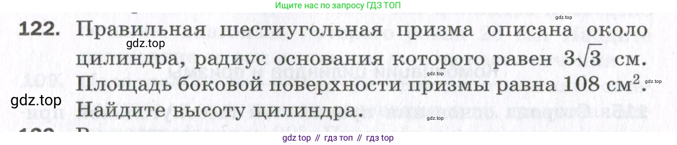 ГДЗ Геометрия, 11 класс Дидактические материалы, авторы: Мерзляк Аркадий Григорьевич, Полонский Виталий Борисович, Рабинович Ефим Михайлович, Якир Михаил Семёнович, издательство Просвещение, Москва, 2021, страница 52, номер 122, Условие 2023