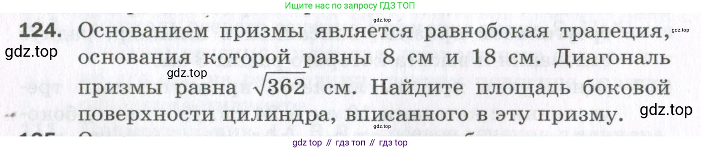 ГДЗ Геометрия, 11 класс Дидактические материалы, авторы: Мерзляк Аркадий Григорьевич, Полонский Виталий Борисович, Рабинович Ефим Михайлович, Якир Михаил Семёнович, издательство Просвещение, Москва, 2021, страница 52, номер 124, Условие 2023