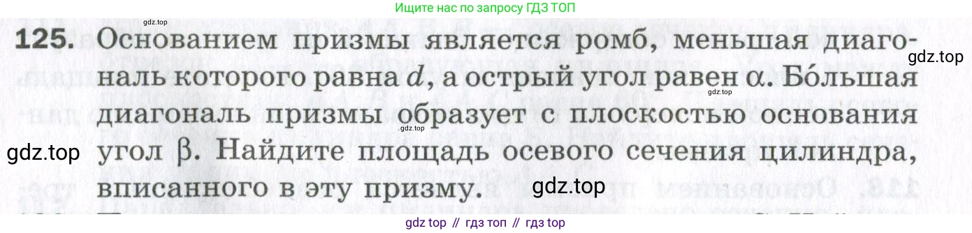 ГДЗ Геометрия, 11 класс Дидактические материалы, авторы: Мерзляк Аркадий Григорьевич, Полонский Виталий Борисович, Рабинович Ефим Михайлович, Якир Михаил Семёнович, издательство Просвещение, Москва, 2021, страница 52, номер 125, Условие 2023