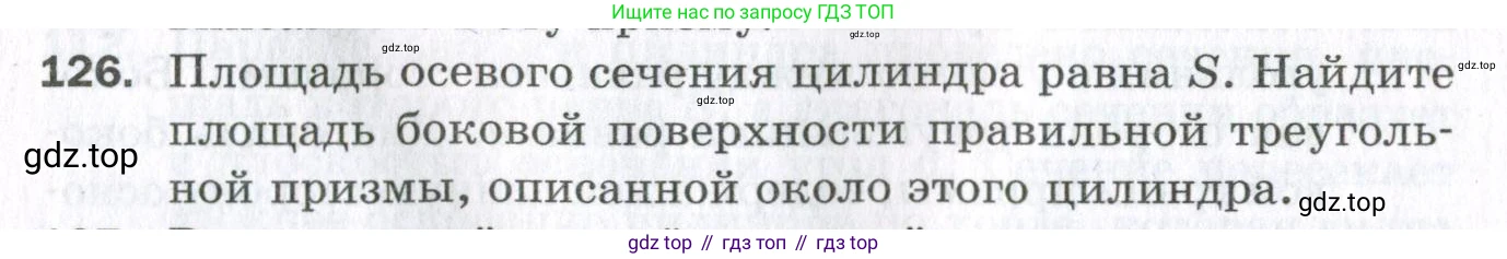 ГДЗ Геометрия, 11 класс Дидактические материалы, авторы: Мерзляк Аркадий Григорьевич, Полонский Виталий Борисович, Рабинович Ефим Михайлович, Якир Михаил Семёнович, издательство Просвещение, Москва, 2021, страница 52, номер 126, Условие 2023