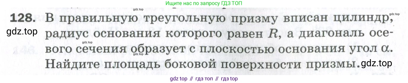 ГДЗ Геометрия, 11 класс Дидактические материалы, авторы: Мерзляк Аркадий Григорьевич, Полонский Виталий Борисович, Рабинович Ефим Михайлович, Якир Михаил Семёнович, издательство Просвещение, Москва, 2021, страница 53, номер 128, Условие 2023