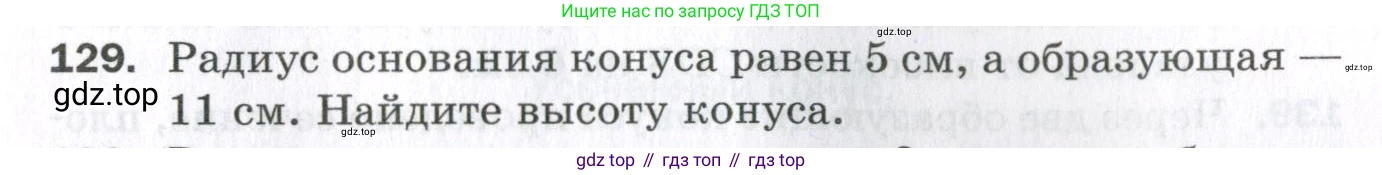 ГДЗ Геометрия, 11 класс Дидактические материалы, авторы: Мерзляк Аркадий Григорьевич, Полонский Виталий Борисович, Рабинович Ефим Михайлович, Якир Михаил Семёнович, издательство Просвещение, Москва, 2021, страница 53, номер 129, Условие 2023