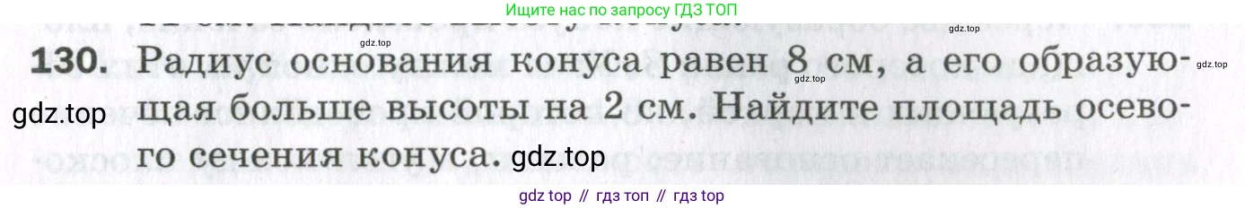ГДЗ Геометрия, 11 класс Дидактические материалы, авторы: Мерзляк Аркадий Григорьевич, Полонский Виталий Борисович, Рабинович Ефим Михайлович, Якир Михаил Семёнович, издательство Просвещение, Москва, 2021, страница 53, номер 130, Условие 2023