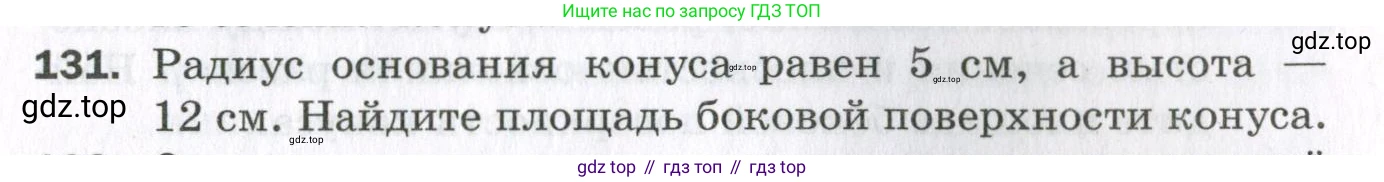 ГДЗ Геометрия, 11 класс Дидактические материалы, авторы: Мерзляк Аркадий Григорьевич, Полонский Виталий Борисович, Рабинович Ефим Михайлович, Якир Михаил Семёнович, издательство Просвещение, Москва, 2021, страница 53, номер 131, Условие 2023