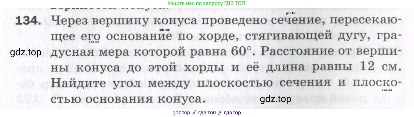 ГДЗ Геометрия, 11 класс Дидактические материалы, авторы: Мерзляк Аркадий Григорьевич, Полонский Виталий Борисович, Рабинович Ефим Михайлович, Якир Михаил Семёнович, издательство Просвещение, Москва, 2021, страница 53, номер 134, Условие 2023