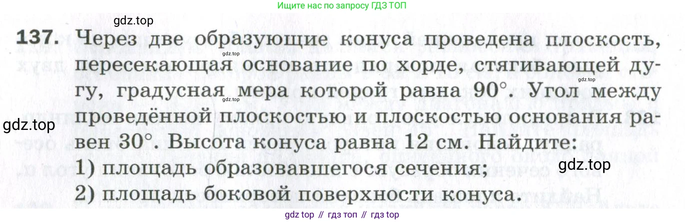 ГДЗ Геометрия, 11 класс Дидактические материалы, авторы: Мерзляк Аркадий Григорьевич, Полонский Виталий Борисович, Рабинович Ефим Михайлович, Якир Михаил Семёнович, издательство Просвещение, Москва, 2021, страница 54, номер 137, Условие 2023