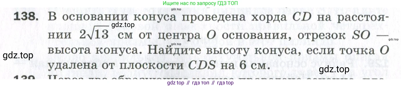 ГДЗ Геометрия, 11 класс Дидактические материалы, авторы: Мерзляк Аркадий Григорьевич, Полонский Виталий Борисович, Рабинович Ефим Михайлович, Якир Михаил Семёнович, издательство Просвещение, Москва, 2021, страница 54, номер 138, Условие 2023
