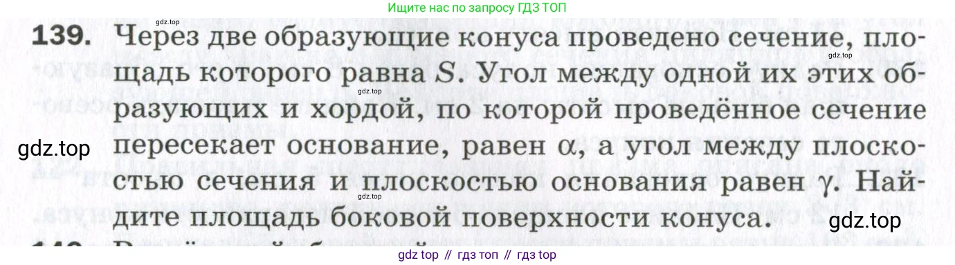 ГДЗ Геометрия, 11 класс Дидактические материалы, авторы: Мерзляк Аркадий Григорьевич, Полонский Виталий Борисович, Рабинович Ефим Михайлович, Якир Михаил Семёнович, издательство Просвещение, Москва, 2021, страница 54, номер 139, Условие 2023