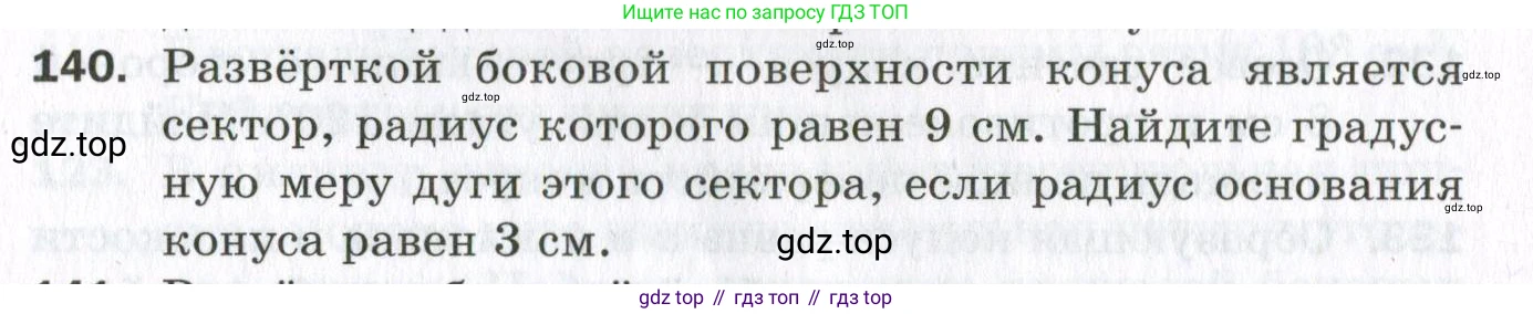 ГДЗ Геометрия, 11 класс Дидактические материалы, авторы: Мерзляк Аркадий Григорьевич, Полонский Виталий Борисович, Рабинович Ефим Михайлович, Якир Михаил Семёнович, издательство Просвещение, Москва, 2021, страница 54, номер 140, Условие 2023