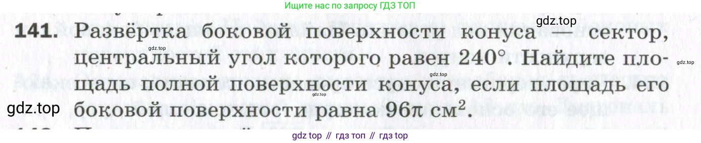 ГДЗ Геометрия, 11 класс Дидактические материалы, авторы: Мерзляк Аркадий Григорьевич, Полонский Виталий Борисович, Рабинович Ефим Михайлович, Якир Михаил Семёнович, издательство Просвещение, Москва, 2021, страница 54, номер 141, Условие 2023