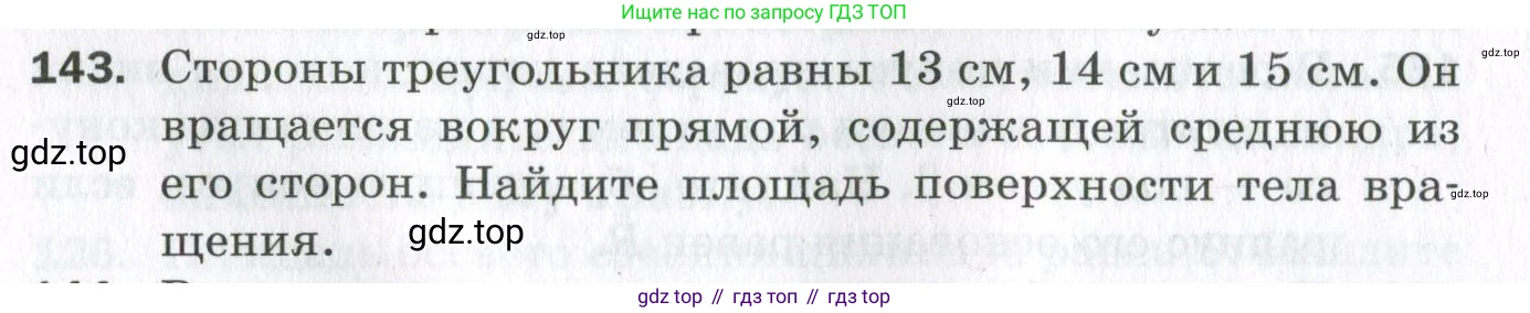 ГДЗ Геометрия, 11 класс Дидактические материалы, авторы: Мерзляк Аркадий Григорьевич, Полонский Виталий Борисович, Рабинович Ефим Михайлович, Якир Михаил Семёнович, издательство Просвещение, Москва, 2021, страница 54, номер 143, Условие 2023