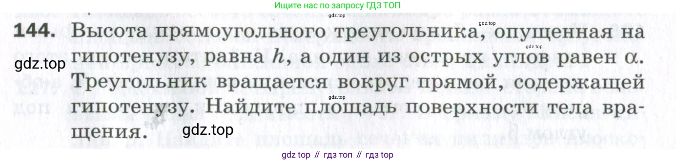 ГДЗ Геометрия, 11 класс Дидактические материалы, авторы: Мерзляк Аркадий Григорьевич, Полонский Виталий Борисович, Рабинович Ефим Михайлович, Якир Михаил Семёнович, издательство Просвещение, Москва, 2021, страница 54, номер 144, Условие 2023