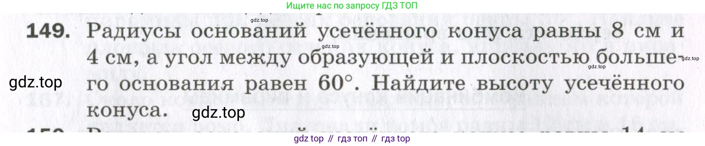ГДЗ Геометрия, 11 класс Дидактические материалы, авторы: Мерзляк Аркадий Григорьевич, Полонский Виталий Борисович, Рабинович Ефим Михайлович, Якир Михаил Семёнович, издательство Просвещение, Москва, 2021, страница 55, номер 149, Условие 2023