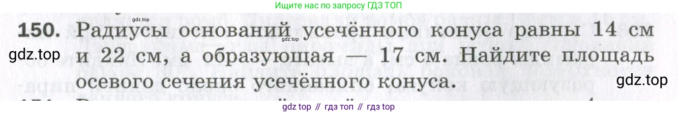 ГДЗ Геометрия, 11 класс Дидактические материалы, авторы: Мерзляк Аркадий Григорьевич, Полонский Виталий Борисович, Рабинович Ефим Михайлович, Якир Михаил Семёнович, издательство Просвещение, Москва, 2021, страница 55, номер 150, Условие 2023