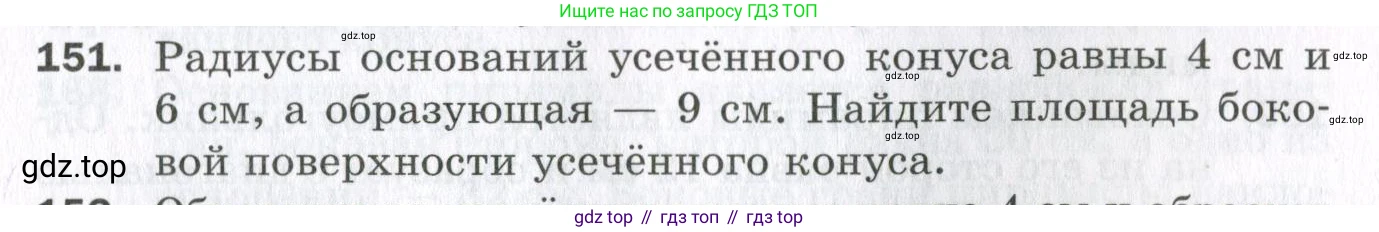 ГДЗ Геометрия, 11 класс Дидактические материалы, авторы: Мерзляк Аркадий Григорьевич, Полонский Виталий Борисович, Рабинович Ефим Михайлович, Якир Михаил Семёнович, издательство Просвещение, Москва, 2021, страница 55, номер 151, Условие 2023