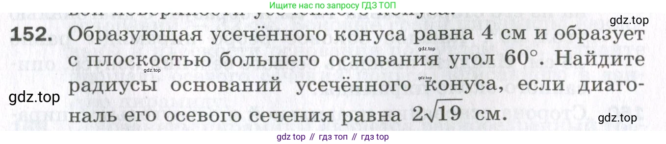 ГДЗ Геометрия, 11 класс Дидактические материалы, авторы: Мерзляк Аркадий Григорьевич, Полонский Виталий Борисович, Рабинович Ефим Михайлович, Якир Михаил Семёнович, издательство Просвещение, Москва, 2021, страница 55, номер 152, Условие 2023
