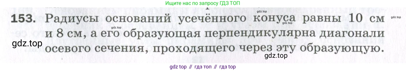 ГДЗ Геометрия, 11 класс Дидактические материалы, авторы: Мерзляк Аркадий Григорьевич, Полонский Виталий Борисович, Рабинович Ефим Михайлович, Якир Михаил Семёнович, издательство Просвещение, Москва, 2021, страница 55, номер 153, Условие 2023