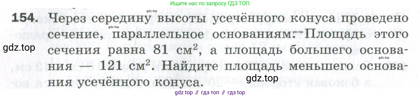 ГДЗ Геометрия, 11 класс Дидактические материалы, авторы: Мерзляк Аркадий Григорьевич, Полонский Виталий Борисович, Рабинович Ефим Михайлович, Якир Михаил Семёнович, издательство Просвещение, Москва, 2021, страница 56, номер 154, Условие 2023