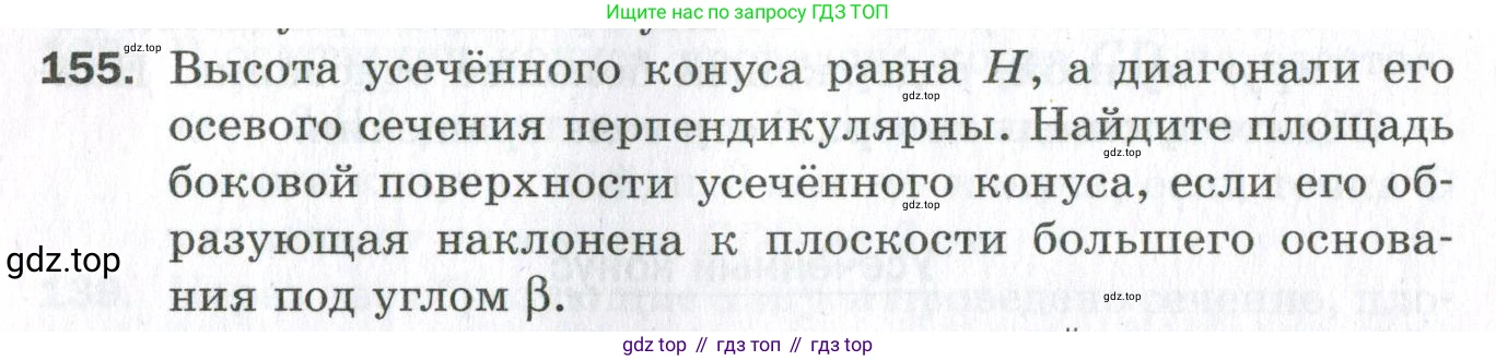 ГДЗ Геометрия, 11 класс Дидактические материалы, авторы: Мерзляк Аркадий Григорьевич, Полонский Виталий Борисович, Рабинович Ефим Михайлович, Якир Михаил Семёнович, издательство Просвещение, Москва, 2021, страница 56, номер 155, Условие 2023