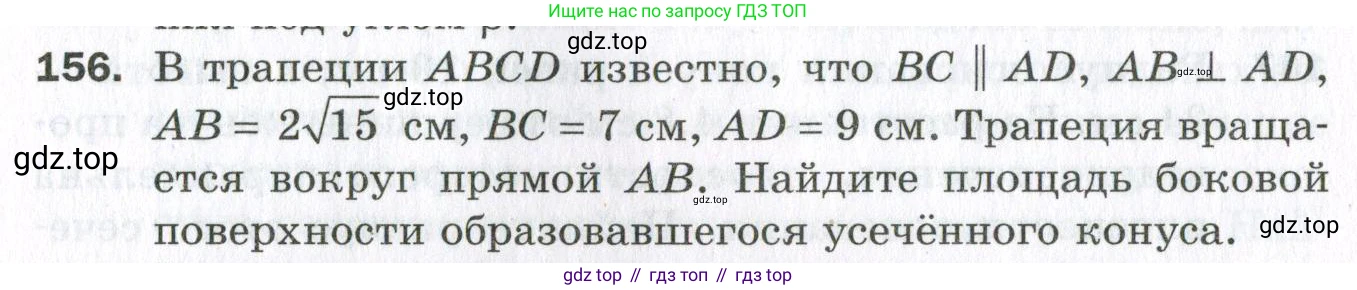 ГДЗ Геометрия, 11 класс Дидактические материалы, авторы: Мерзляк Аркадий Григорьевич, Полонский Виталий Борисович, Рабинович Ефим Михайлович, Якир Михаил Семёнович, издательство Просвещение, Москва, 2021, страница 56, номер 156, Условие 2023