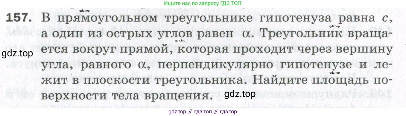 ГДЗ Геометрия, 11 класс Дидактические материалы, авторы: Мерзляк Аркадий Григорьевич, Полонский Виталий Борисович, Рабинович Ефим Михайлович, Якир Михаил Семёнович, издательство Просвещение, Москва, 2021, страница 56, номер 157, Условие 2023