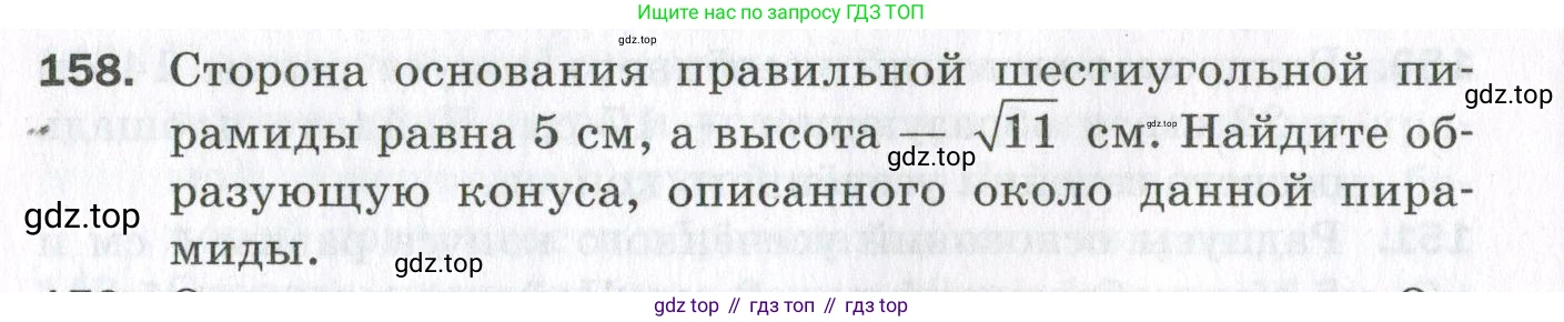 ГДЗ Геометрия, 11 класс Дидактические материалы, авторы: Мерзляк Аркадий Григорьевич, Полонский Виталий Борисович, Рабинович Ефим Михайлович, Якир Михаил Семёнович, издательство Просвещение, Москва, 2021, страница 56, номер 158, Условие 2023