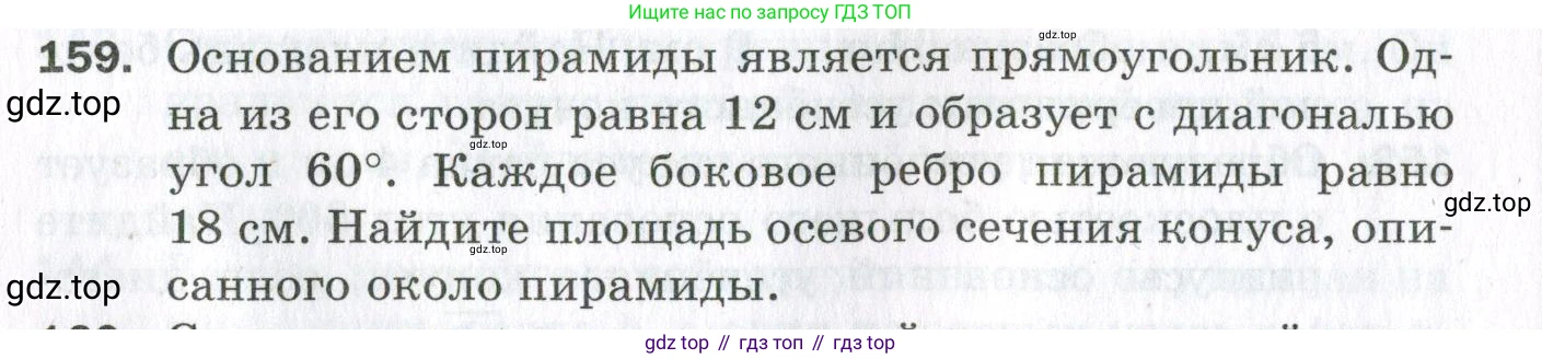 ГДЗ Геометрия, 11 класс Дидактические материалы, авторы: Мерзляк Аркадий Григорьевич, Полонский Виталий Борисович, Рабинович Ефим Михайлович, Якир Михаил Семёнович, издательство Просвещение, Москва, 2021, страница 56, номер 159, Условие 2023