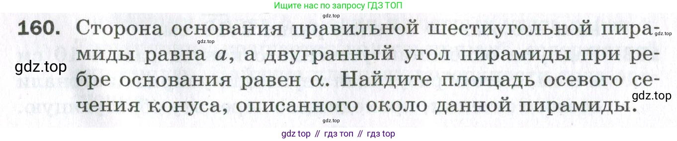 ГДЗ Геометрия, 11 класс Дидактические материалы, авторы: Мерзляк Аркадий Григорьевич, Полонский Виталий Борисович, Рабинович Ефим Михайлович, Якир Михаил Семёнович, издательство Просвещение, Москва, 2021, страница 56, номер 160, Условие 2023