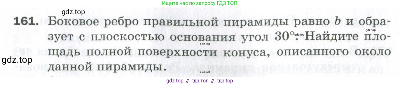 ГДЗ Геометрия, 11 класс Дидактические материалы, авторы: Мерзляк Аркадий Григорьевич, Полонский Виталий Борисович, Рабинович Ефим Михайлович, Якир Михаил Семёнович, издательство Просвещение, Москва, 2021, страница 57, номер 161, Условие 2023