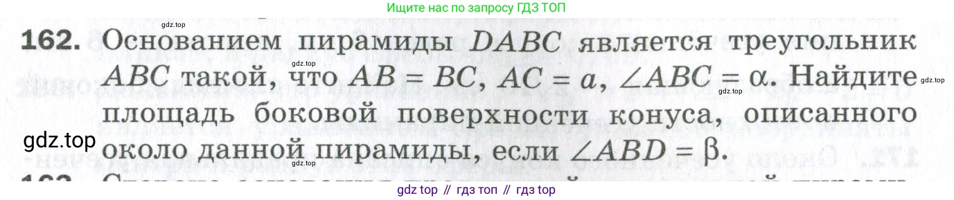 ГДЗ Геометрия, 11 класс Дидактические материалы, авторы: Мерзляк Аркадий Григорьевич, Полонский Виталий Борисович, Рабинович Ефим Михайлович, Якир Михаил Семёнович, издательство Просвещение, Москва, 2021, страница 57, номер 162, Условие 2023