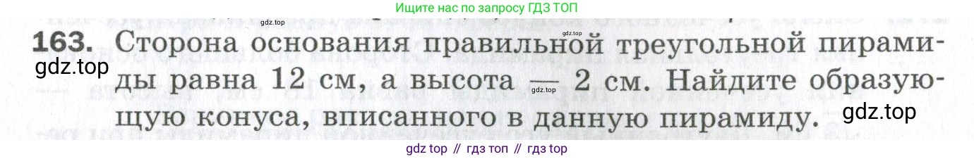 ГДЗ Геометрия, 11 класс Дидактические материалы, авторы: Мерзляк Аркадий Григорьевич, Полонский Виталий Борисович, Рабинович Ефим Михайлович, Якир Михаил Семёнович, издательство Просвещение, Москва, 2021, страница 57, номер 163, Условие 2023