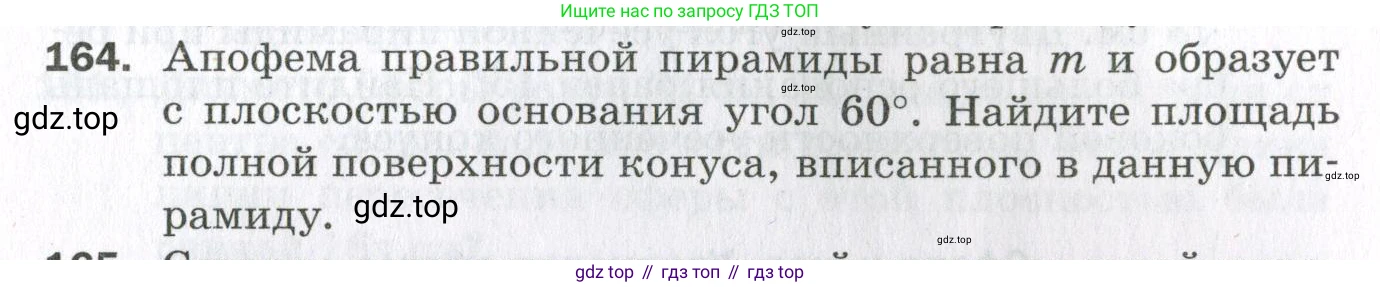ГДЗ Геометрия, 11 класс Дидактические материалы, авторы: Мерзляк Аркадий Григорьевич, Полонский Виталий Борисович, Рабинович Ефим Михайлович, Якир Михаил Семёнович, издательство Просвещение, Москва, 2021, страница 57, номер 164, Условие 2023