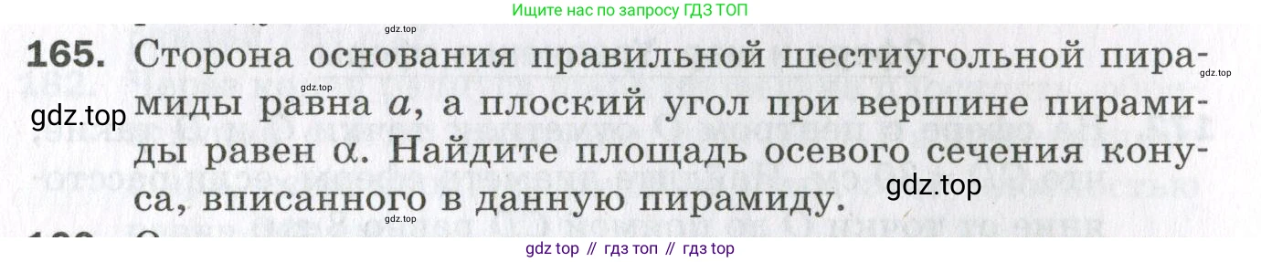 ГДЗ Геометрия, 11 класс Дидактические материалы, авторы: Мерзляк Аркадий Григорьевич, Полонский Виталий Борисович, Рабинович Ефим Михайлович, Якир Михаил Семёнович, издательство Просвещение, Москва, 2021, страница 57, номер 165, Условие 2023