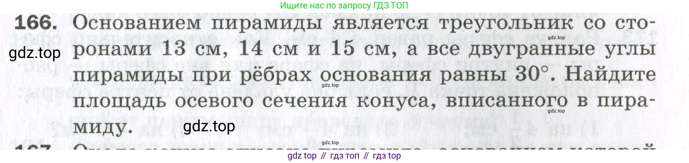 ГДЗ Геометрия, 11 класс Дидактические материалы, авторы: Мерзляк Аркадий Григорьевич, Полонский Виталий Борисович, Рабинович Ефим Михайлович, Якир Михаил Семёнович, издательство Просвещение, Москва, 2021, страница 57, номер 166, Условие 2023