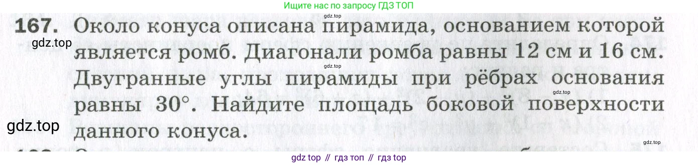 ГДЗ Геометрия, 11 класс Дидактические материалы, авторы: Мерзляк Аркадий Григорьевич, Полонский Виталий Борисович, Рабинович Ефим Михайлович, Якир Михаил Семёнович, издательство Просвещение, Москва, 2021, страница 57, номер 167, Условие 2023
