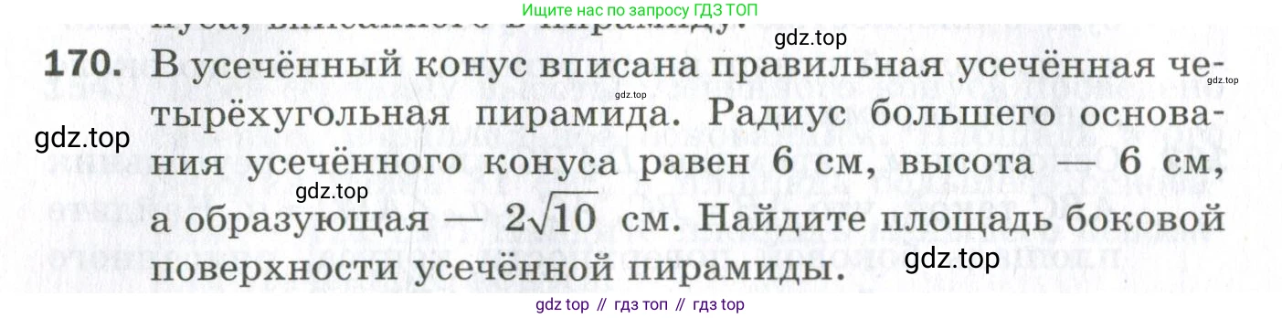 ГДЗ Геометрия, 11 класс Дидактические материалы, авторы: Мерзляк Аркадий Григорьевич, Полонский Виталий Борисович, Рабинович Ефим Михайлович, Якир Михаил Семёнович, издательство Просвещение, Москва, 2021, страница 58, номер 170, Условие 2023