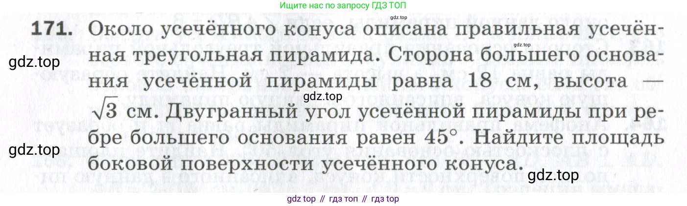 ГДЗ Геометрия, 11 класс Дидактические материалы, авторы: Мерзляк Аркадий Григорьевич, Полонский Виталий Борисович, Рабинович Ефим Михайлович, Якир Михаил Семёнович, издательство Просвещение, Москва, 2021, страница 58, номер 171, Условие 2023