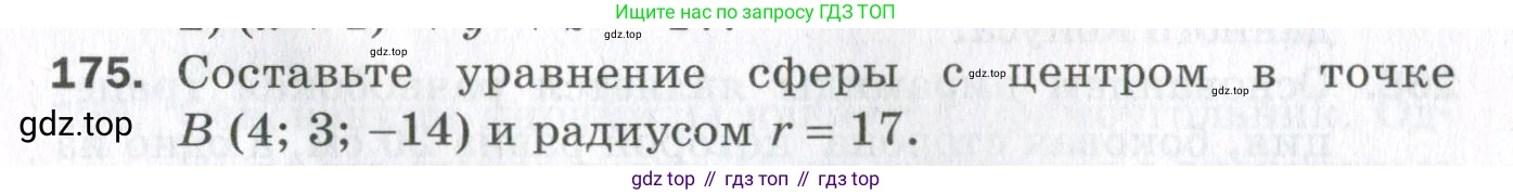 ГДЗ Геометрия, 11 класс Дидактические материалы, авторы: Мерзляк Аркадий Григорьевич, Полонский Виталий Борисович, Рабинович Ефим Михайлович, Якир Михаил Семёнович, издательство Просвещение, Москва, 2021, страница 58, номер 175, Условие 2023