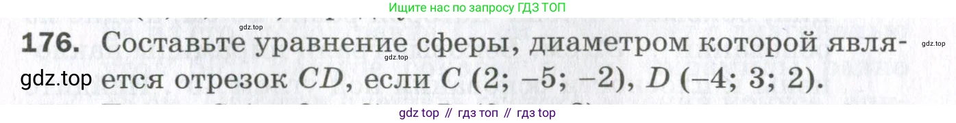 ГДЗ Геометрия, 11 класс Дидактические материалы, авторы: Мерзляк Аркадий Григорьевич, Полонский Виталий Борисович, Рабинович Ефим Михайлович, Якир Михаил Семёнович, издательство Просвещение, Москва, 2021, страница 58, номер 176, Условие 2023