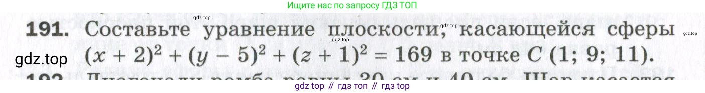ГДЗ Геометрия, 11 класс Дидактические материалы, авторы: Мерзляк Аркадий Григорьевич, Полонский Виталий Борисович, Рабинович Ефим Михайлович, Якир Михаил Семёнович, издательство Просвещение, Москва, 2021, страница 60, номер 191, Условие 2023