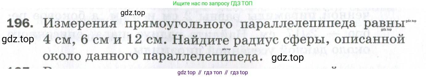 ГДЗ Геометрия, 11 класс Дидактические материалы, авторы: Мерзляк Аркадий Григорьевич, Полонский Виталий Борисович, Рабинович Ефим Михайлович, Якир Михаил Семёнович, издательство Просвещение, Москва, 2021, страница 61, номер 196, Условие 2023