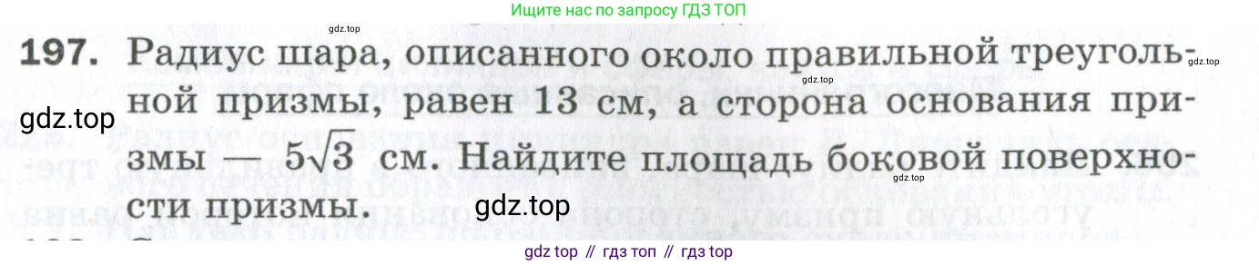 ГДЗ Геометрия, 11 класс Дидактические материалы, авторы: Мерзляк Аркадий Григорьевич, Полонский Виталий Борисович, Рабинович Ефим Михайлович, Якир Михаил Семёнович, издательство Просвещение, Москва, 2021, страница 61, номер 197, Условие 2023