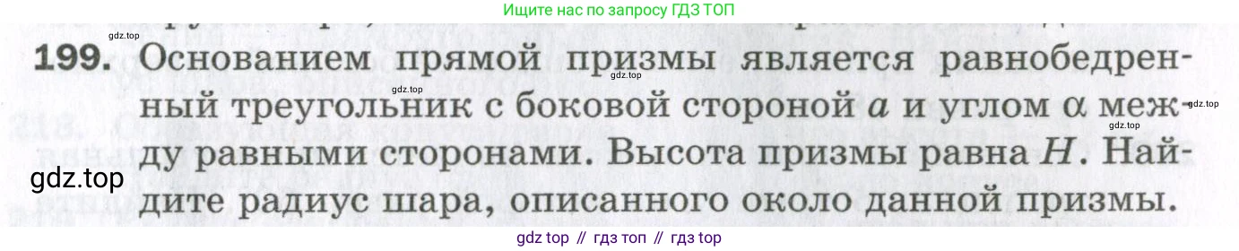 ГДЗ Геометрия, 11 класс Дидактические материалы, авторы: Мерзляк Аркадий Григорьевич, Полонский Виталий Борисович, Рабинович Ефим Михайлович, Якир Михаил Семёнович, издательство Просвещение, Москва, 2021, страница 61, номер 199, Условие 2023